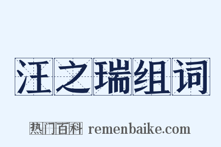 汪之瑞组词是什么意思的图片